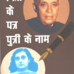 Pita ke patra putri ke nam