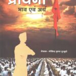 Prarthna Bhav Evam Arth