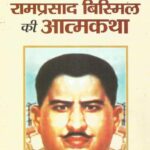 Ramprasad Bismil Ki Aatmkatha