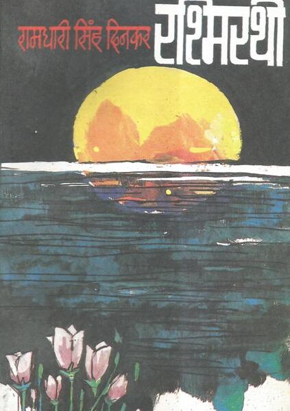 Rashmirathi (Textbook Cover)