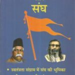 Rashtriya andolan aur sangh