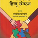 Sdamajik samta tatha hindu sangathan