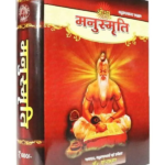 संपूर्ण मनुस्मृति Sampoorna Manusmriti