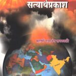 Satyarth prakash Marathi