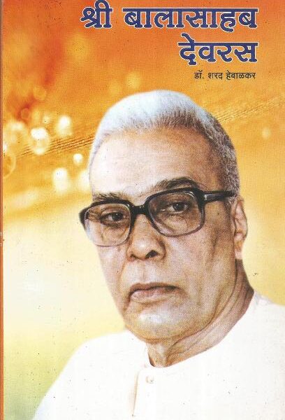 Shree Balasahab Devras