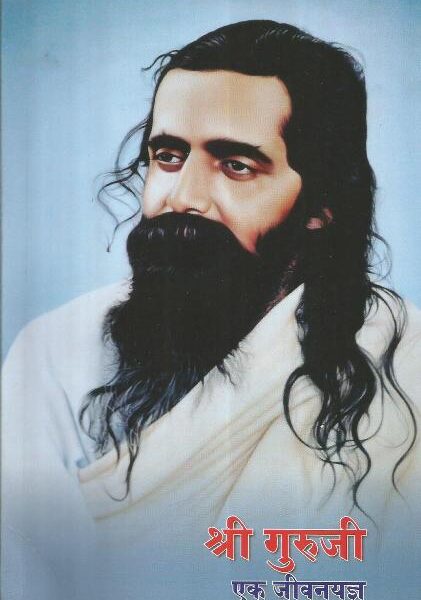 Shree Guruji Ek jiwanyagya