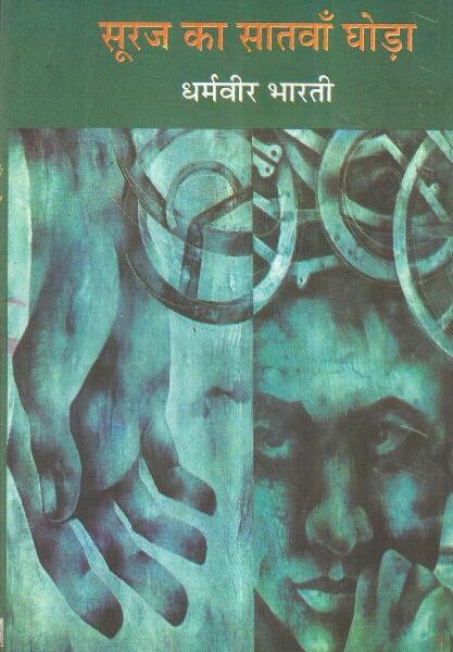 Suraj Ka Satwa Ghora hardcover