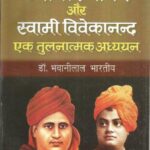 Swami dayanand aur vivekanand ek tulnatmak adhyayan