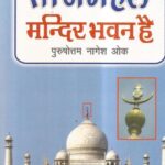 Tajmahal Mandir Bhawan Hai