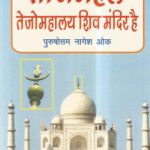Tajmahal Tejomahalay Shiv Mandir Hai