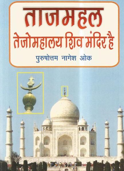 Tajmahal Tejomahalay Shiv Mandir Hai