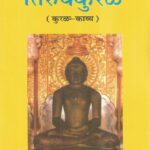 Tirukkural Prakashan Vibhag