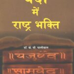 Vedo me Rashtrabhakti