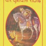 veer durgadas rathaur