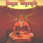 Vishuddh Manusmriti by Dr. Surendra Kumar | विशुद्ध मनुस्मृति डॉ० सुरेन्द्र कुमार