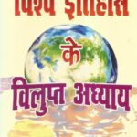 Vishwa Itihas Ke Vilupt Adhyay