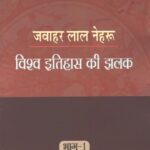 Vishwa Itihas ki Jhalak Nehru
