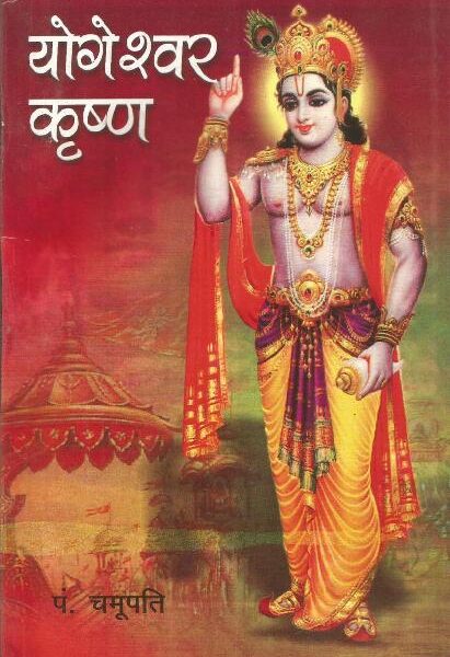 Yogeshwar Shri krishna