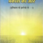 Andhkar se Prakash ki or (Itihas ke jharokhe se-1)