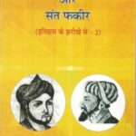 Bhagwat Bhakta Muslim Kavi aur Sant Fakir (Itihas ke jharokhe se-2)
