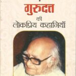 Gurudatt ki Lokpriya kahaniya