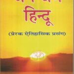 Jage Dharm Hindu (Itihas ke jharokhe se-3)