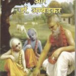 Manusmriti aur dr. Ambedkar