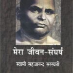 Mera jivan sangharsh