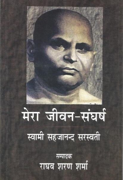 Mera jivan sangharsh