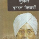 Munivar gurudatt vidyarthi