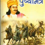 Pushyamitra by Gurudatt