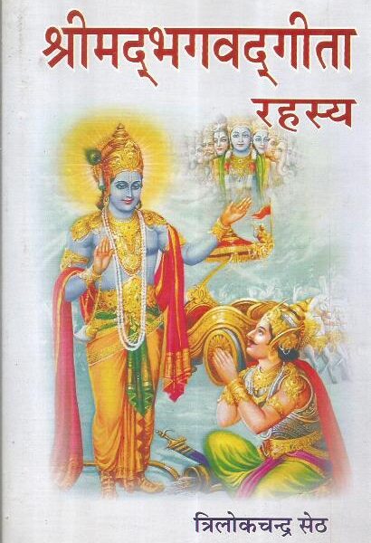 Srimadbhagwad Geeta Rahasya