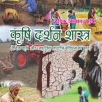 Krishi Darshan Shastra (Vedic Krishi aur Aadhunik Bhartiya Itihas Ka Saar)