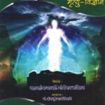 Akhand Mahayog Ka Path Aur Mrityu Vigyan