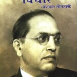 Babasaheb Dr. Aambedkar Ke Vichar