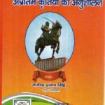 Balidani Veer Kunwar Singh ki Apratim Kirtiyo Ka Anushilan