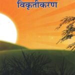 Bhartiya itihas ka vikritikaran