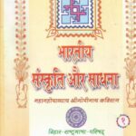 Bhartiya Sanskriti Aur Sadhana Bhag-1