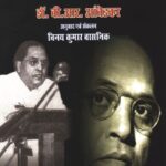 Dr. Aambedkar ke Prerak Bhashan