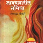 Gyanyagyatil Samidha