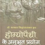 Homeopathy ke Anubhut Prayog