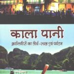 Kala Pani- Krantiveero Ka Tirth