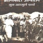 Krantikari Aandolan Kuchh Adhkhule Panne