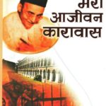 Mera Aajiwan Karawas (PaperBack)