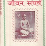Mera Jivan Sangharsh Hardcover white