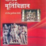 Prachin Bhartiya Murti Vigyan
