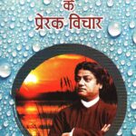 Swami Vivekananda ke Prerak Vichar