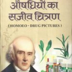 Homeopathic Aushadhiyo ka Sajiv Chitran