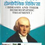 Rog tatha Homeopaithic Chikitsa