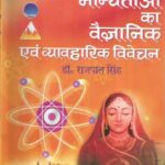 Vedic Manyatao ka Vaigyanik evam Vyavharik Vivechan